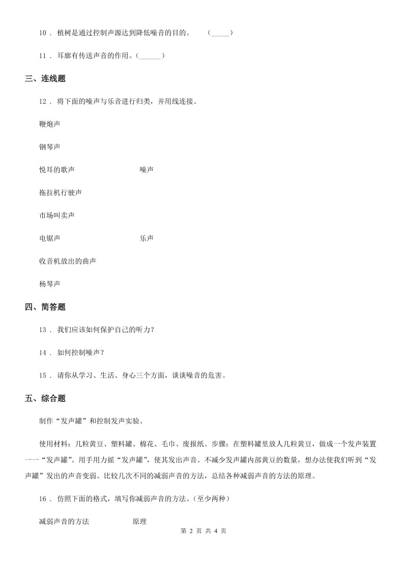 科学2019-2020年四年级上册3.7 保护我们的听力练习卷C卷_第2页