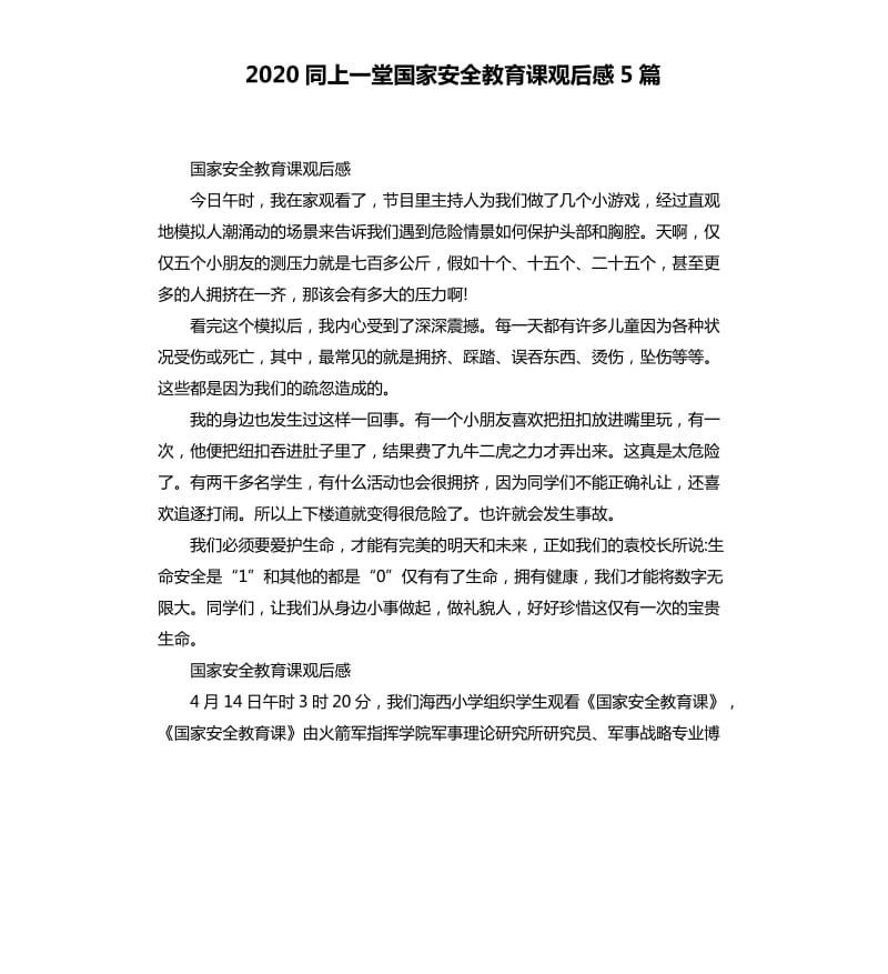 2020同上一堂国家安全教育课观后感5篇 （四）_第1页