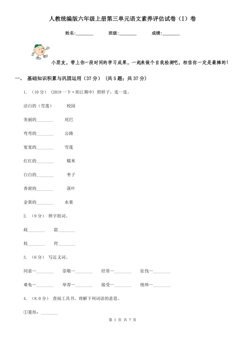 人教统编版六年级上册第三单元语文素养评估试卷（I）卷_第1页