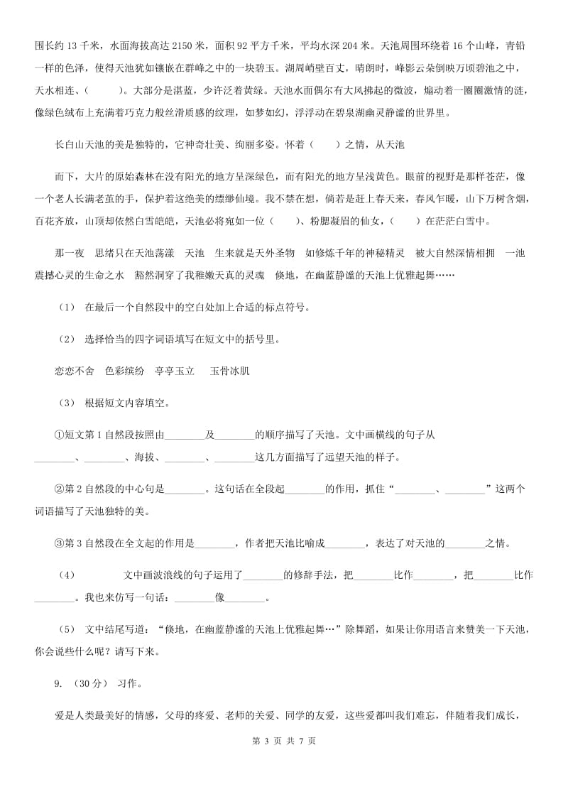 人教统编版六年级上册第三单元语文素养评估试卷（I）卷_第3页