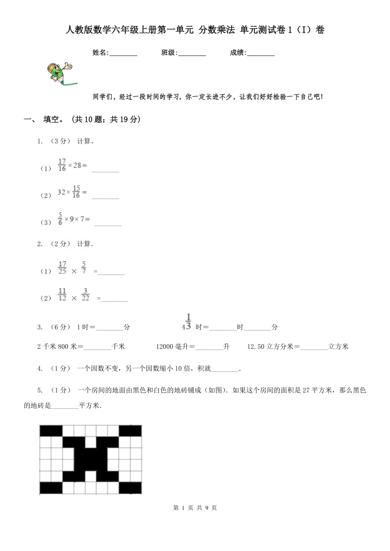 人教版数学六年级上册第一单元 分数乘法 单元测试卷1（I）卷_第1页