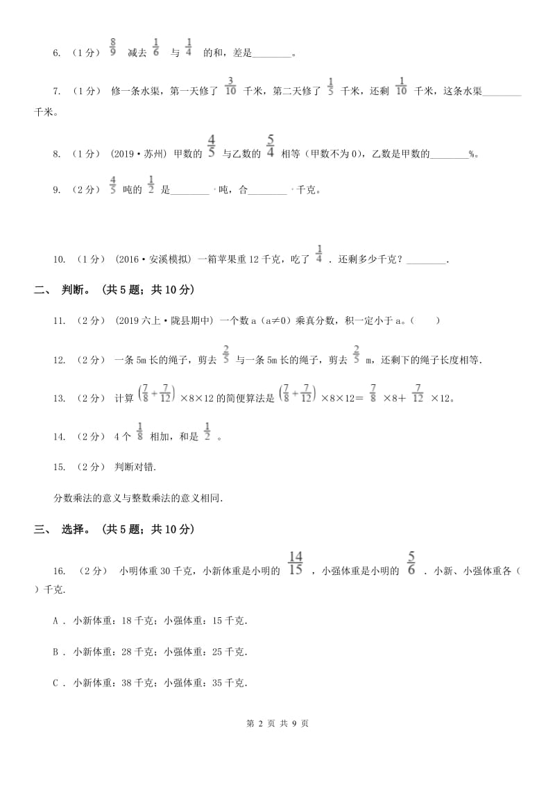 人教版数学六年级上册第一单元 分数乘法 单元测试卷1（I）卷_第2页