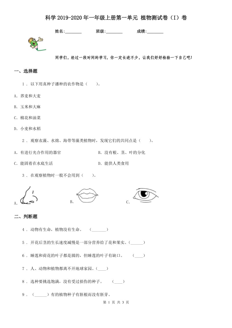 科学2019-2020年一年级上册第一单元 植物测试卷（I）卷_第1页