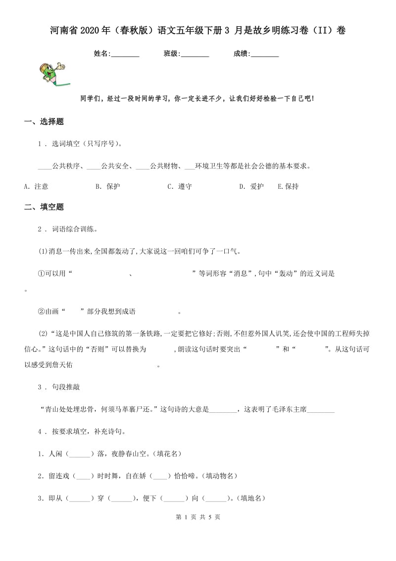 河南省2020年（春秋版）语文五年级下册3 月是故乡明练习卷（II）卷_第1页