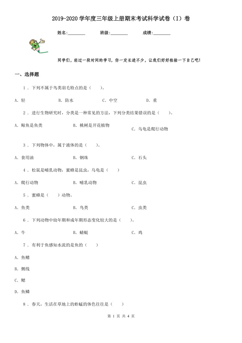 2019-2020学年度三年级上册期末考试科学试卷（I）卷（模拟）_第1页