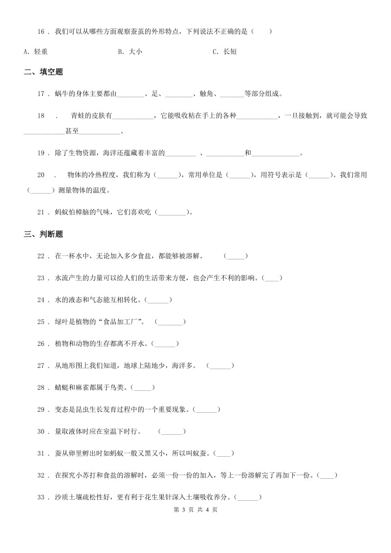 2019-2020学年度三年级上册期末考试科学试卷（I）卷（模拟）_第3页