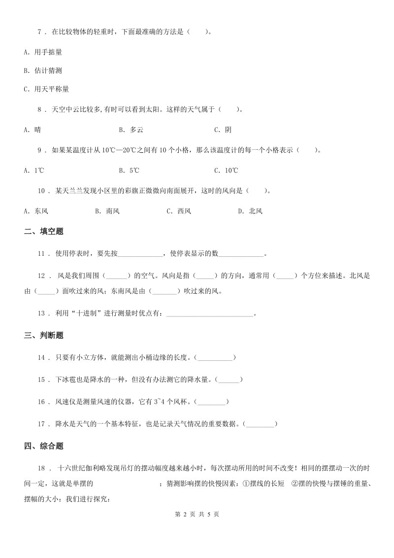 科学2020版三年级上册3.4 测量降水量练习卷B卷（模拟）_第2页