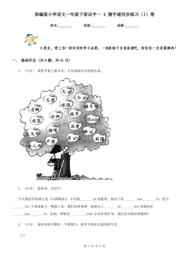 部编版小学语文一年级下册识字一 4 猜字谜同步练习（I）卷_第1页