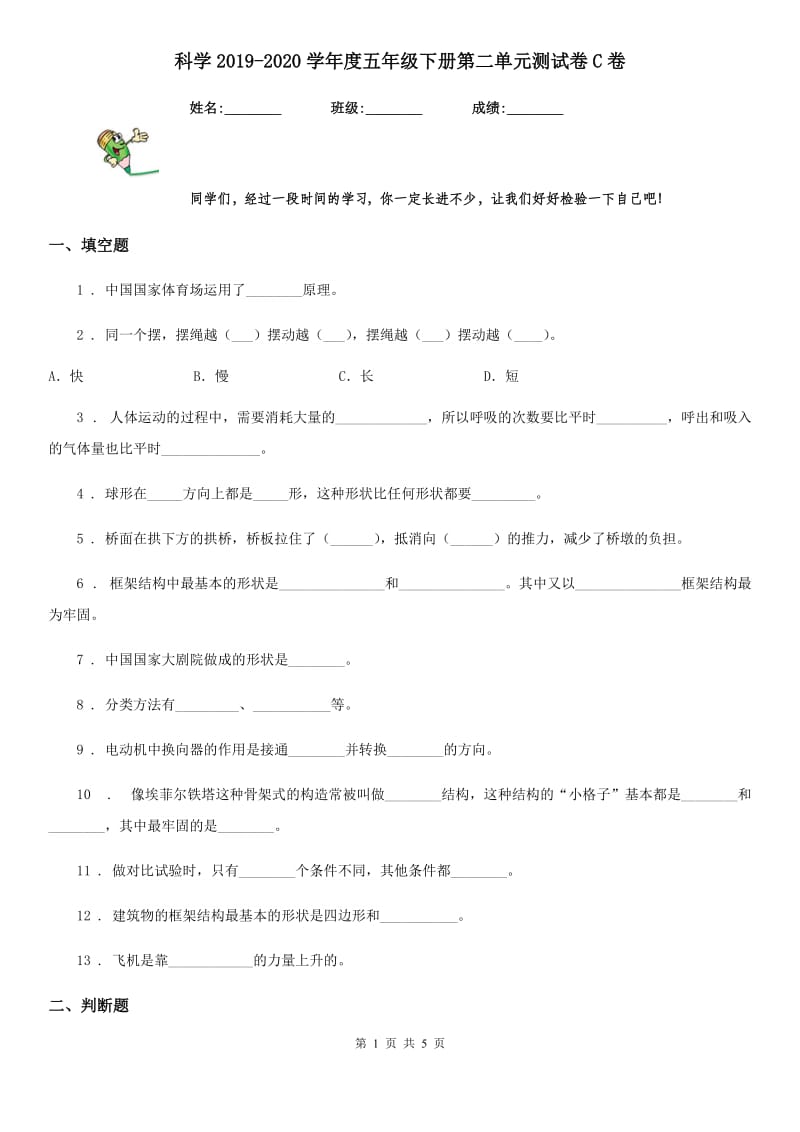 科学2019-2020学年度五年级下册第二单元测试卷C卷_第1页