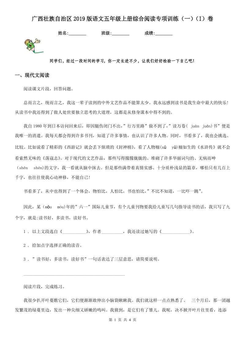 广西壮族自治区2019版语文五年级上册综合阅读专项训练（一）（I）卷_第1页