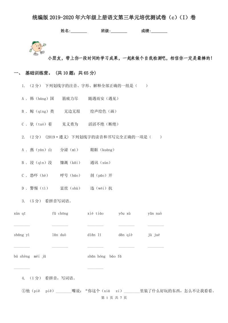 统编版2019-2020年六年级上册语文第三单元培优测试卷（c）（I）卷_第1页