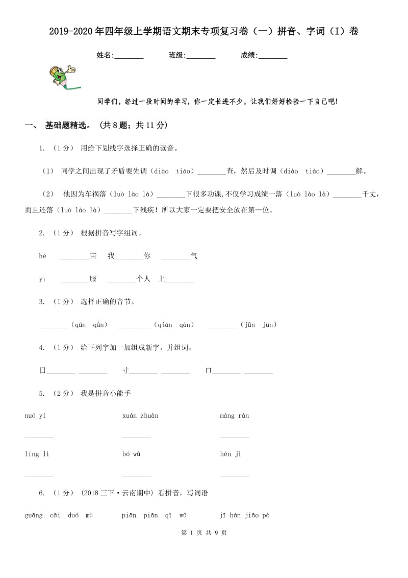 2019-2020年四年级上学期语文期末专项复习卷（一）拼音、字词（I）卷_第1页