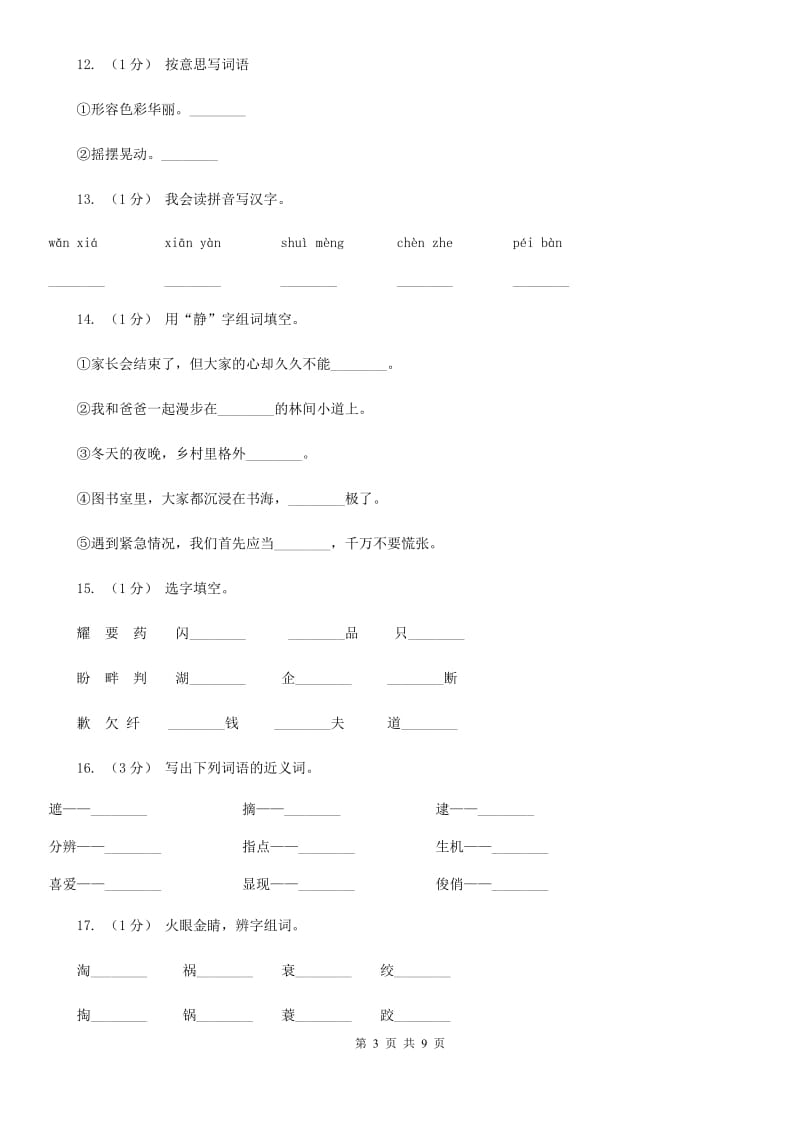 2019-2020年四年级上学期语文期末专项复习卷（一）拼音、字词（I）卷_第3页