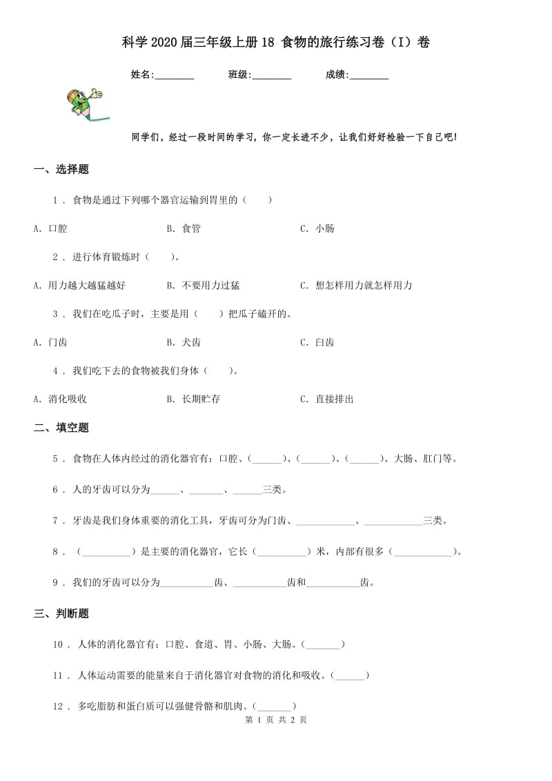 科学2020届三年级上册18 食物的旅行练习卷（I）卷_第1页