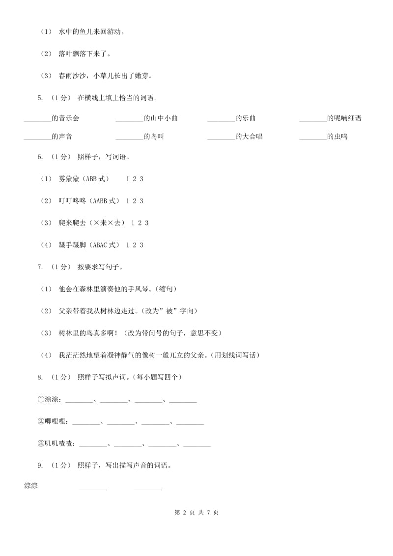 部编版三年级上学期语文第七单元第21课《大自然的声音》同步测试 （I）卷_第2页