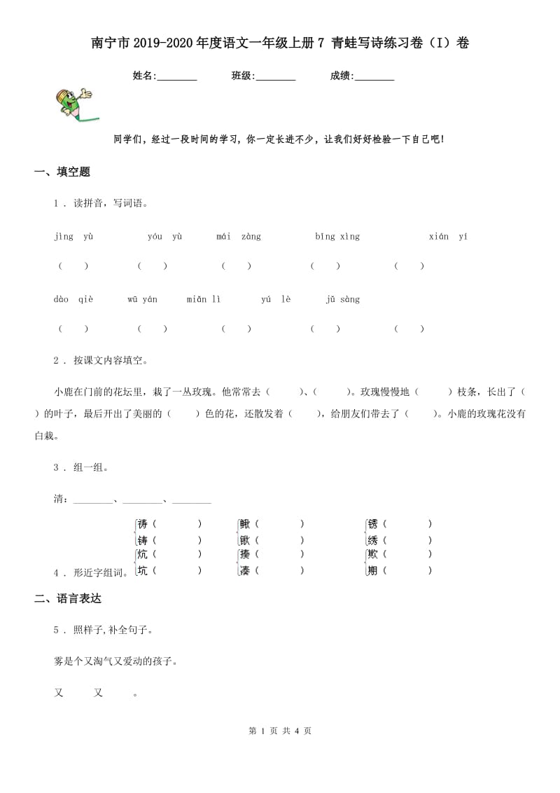 南宁市2019-2020年度语文一年级上册7 青蛙写诗练习卷（I）卷_第1页