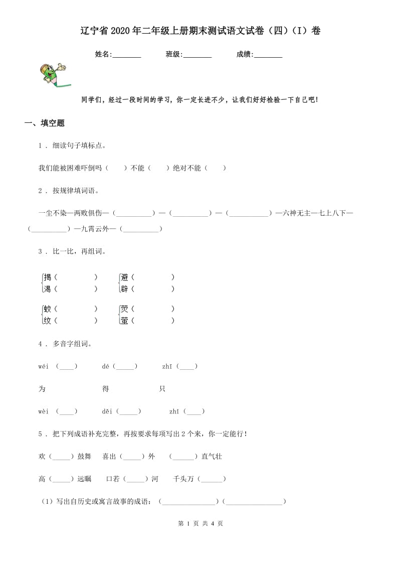辽宁省2020年二年级上册期末测试语文试卷（四）（I）卷_第1页
