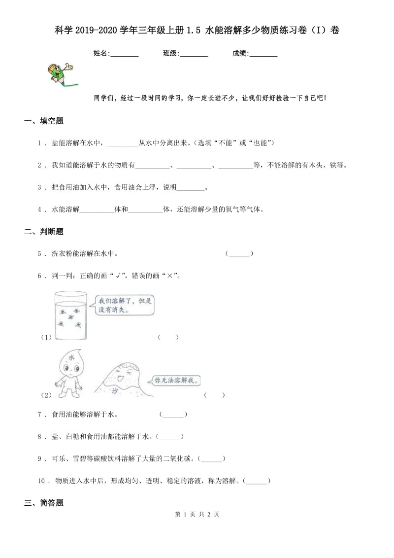 科学2019-2020学年三年级上册1.5 水能溶解多少物质练习卷（I）卷_第1页