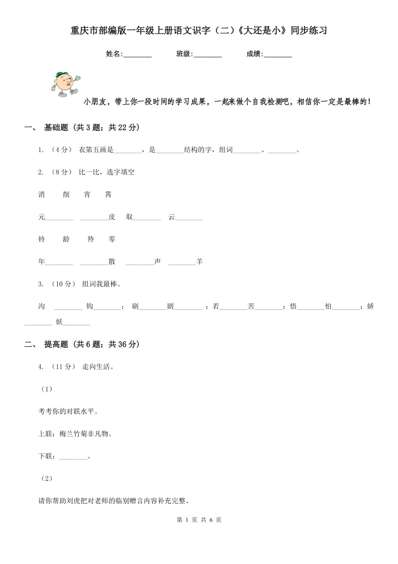 重庆市部编版一年级上册语文识字（二）《大还是小》同步练习（测试）_第1页