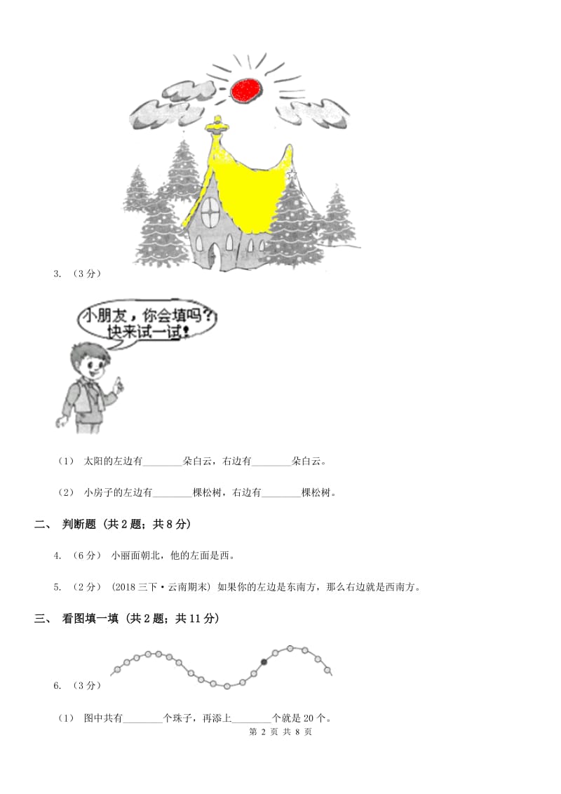 小学数学人教版一年级上册2.2左、右（I）卷_第2页