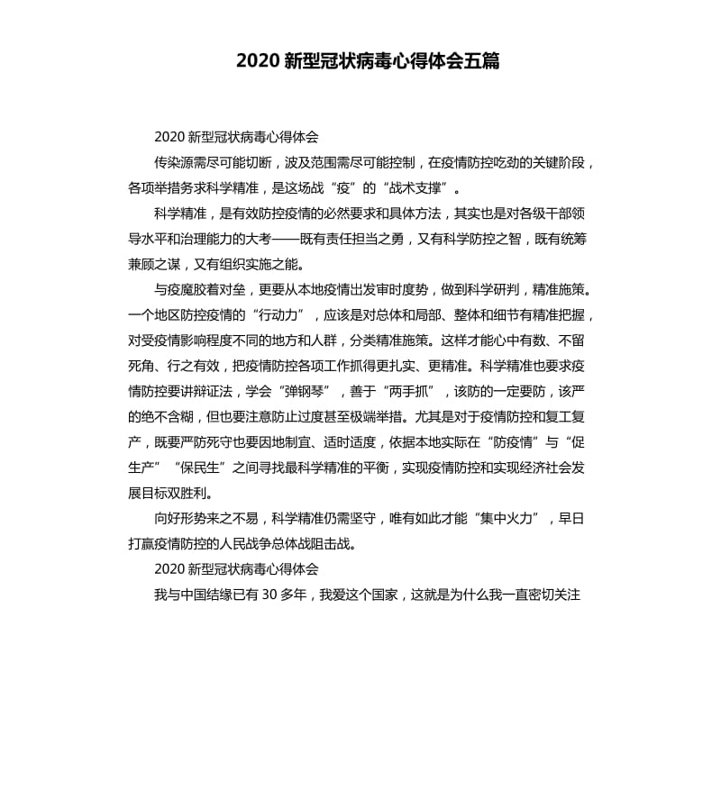 2020新型冠状病毒心得体会五篇 （二）_第1页