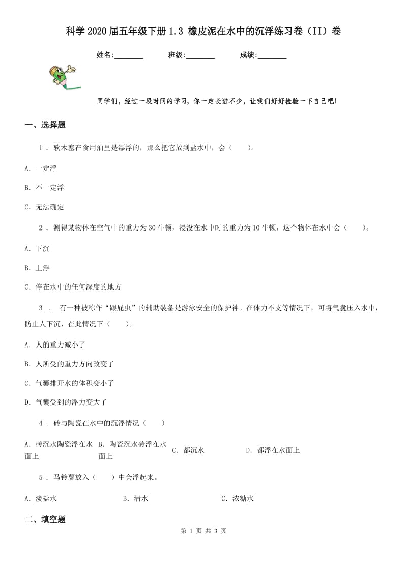 科学2020届五年级下册1.3 橡皮泥在水中的沉浮练习卷（II）卷_第1页