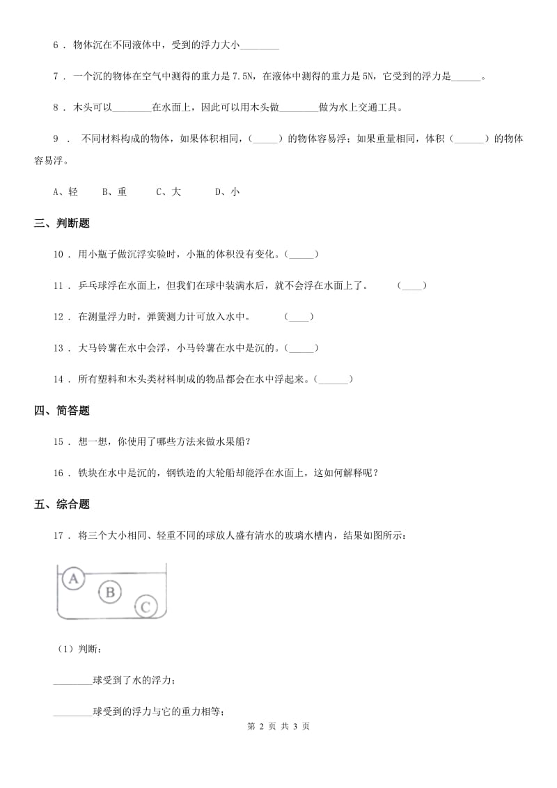 科学2020届五年级下册1.3 橡皮泥在水中的沉浮练习卷（II）卷_第2页