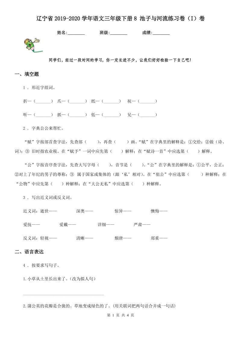 辽宁省2019-2020学年语文三年级下册8 池子与河流练习卷（I）卷_第1页