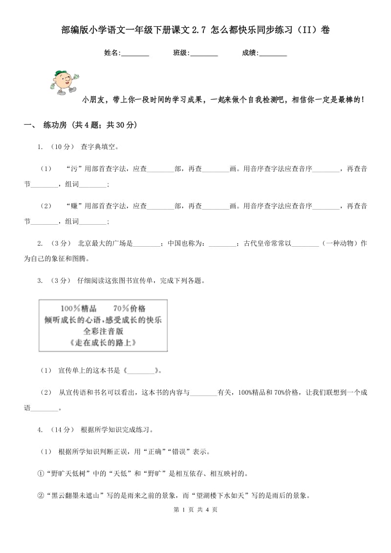 部编版小学语文一年级下册课文2.7 怎么都快乐同步练习（II）卷_第1页