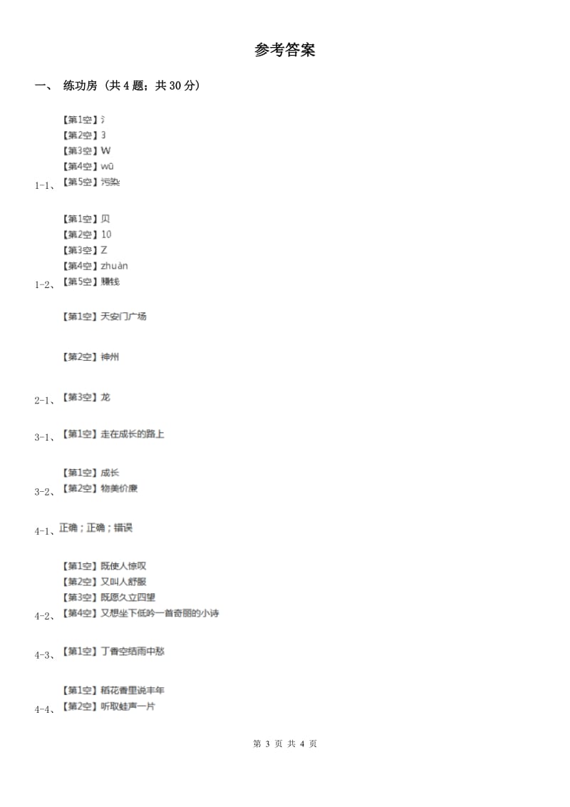 部编版小学语文一年级下册课文2.7 怎么都快乐同步练习（II）卷_第3页