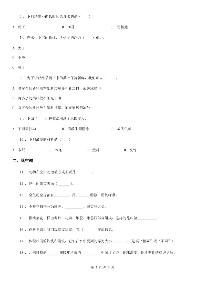 2019-2020学年度三年级上册期末测试科学试卷（2）（I）卷（模拟）_第2页