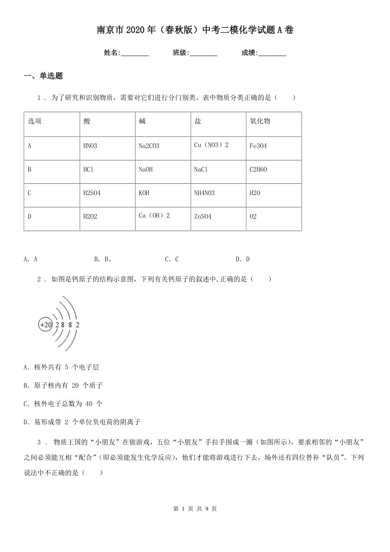 南京市2020年（春秋版）中考二模化学试题A卷_第1页