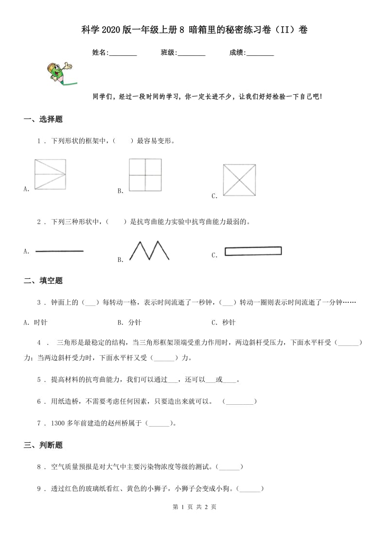 科学2020版一年级上册8 暗箱里的秘密练习卷（II）卷_第1页