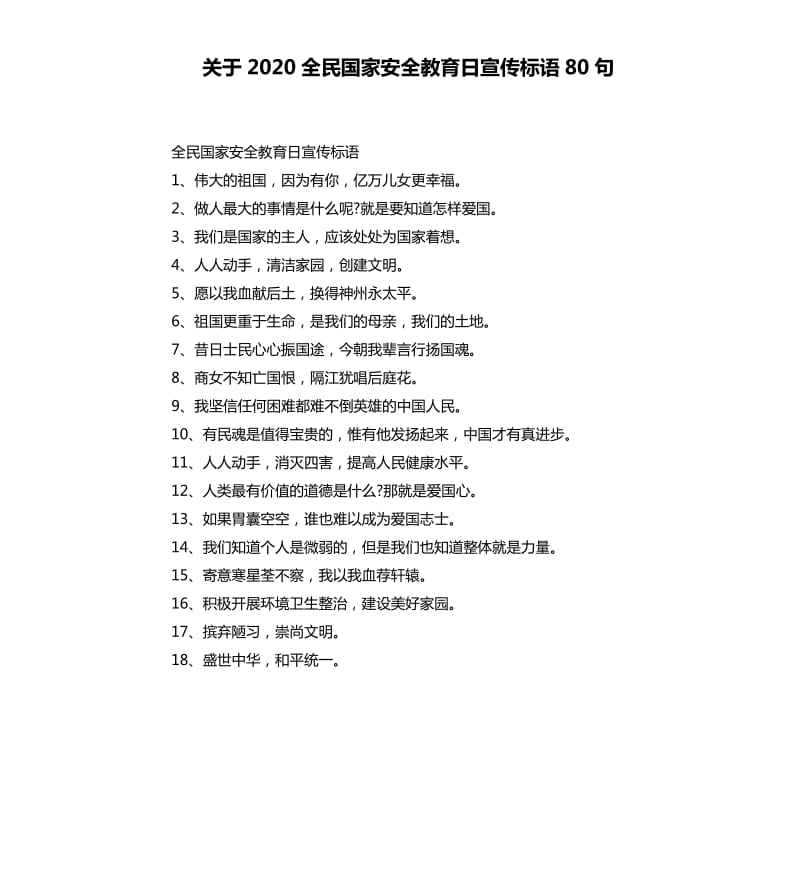 关于2020全民国家安全教育日宣传标语80句_第1页