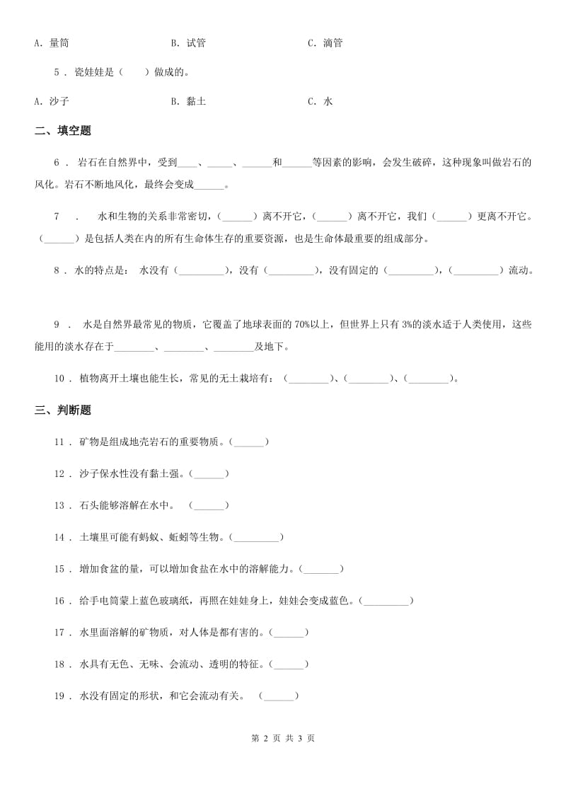 2020年一年级下册期中测试科学试卷（I）卷_第2页