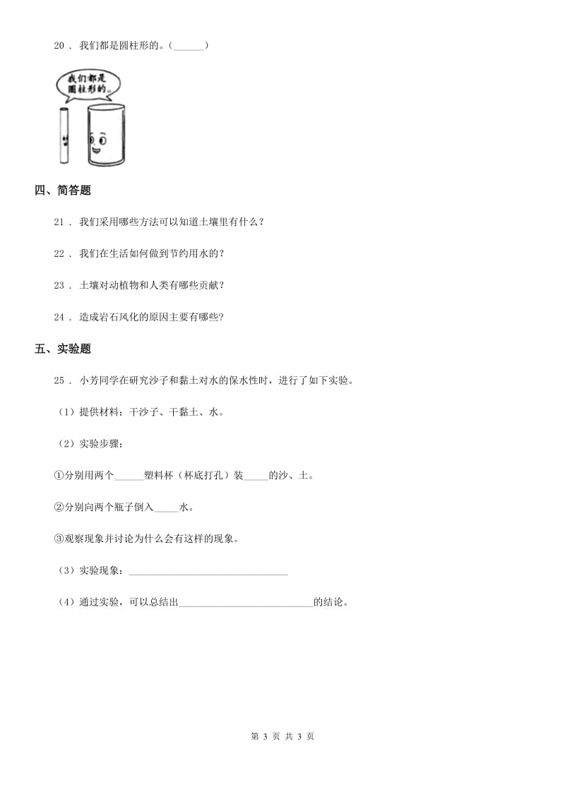 2020年一年级下册期中测试科学试卷（I）卷_第3页