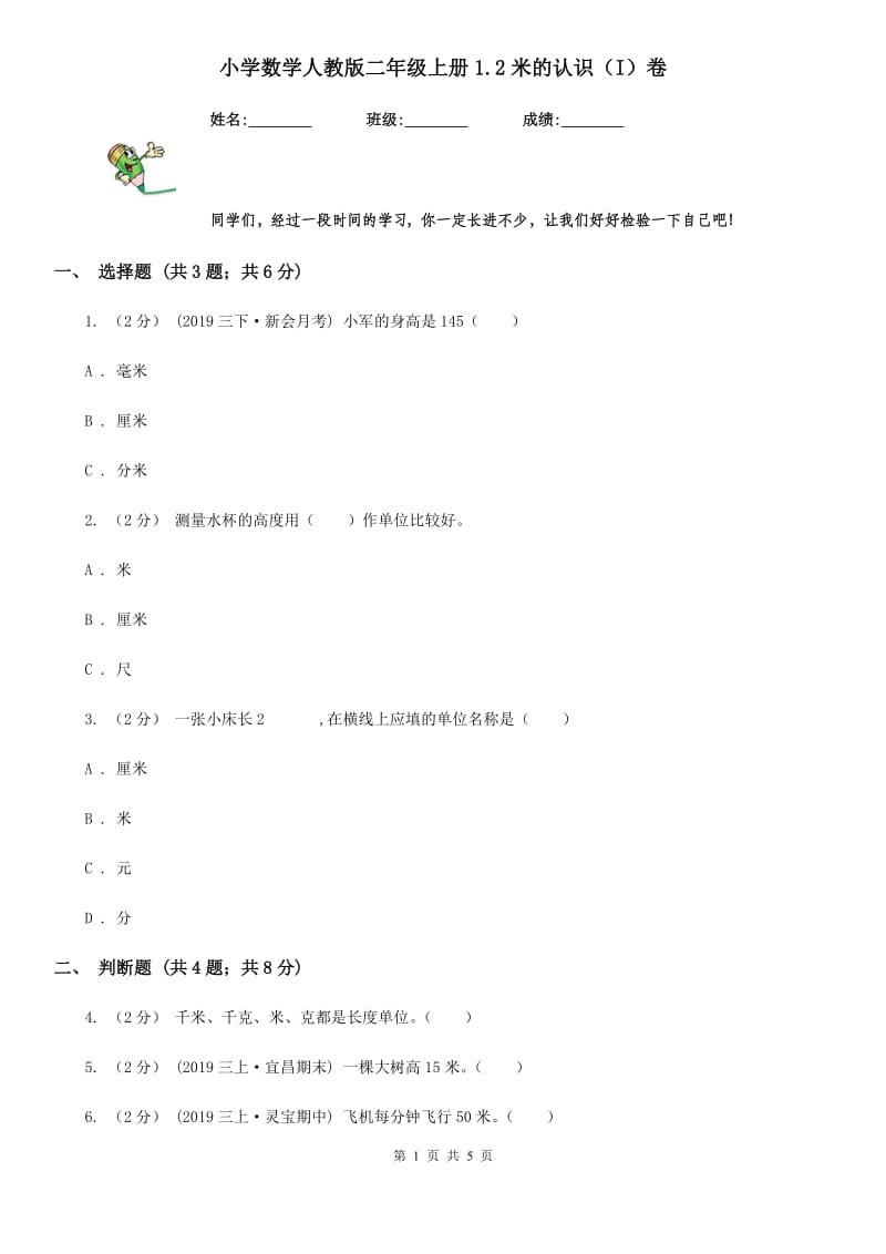 小学数学人教版二年级上册1.2米的认识（I）卷_第1页