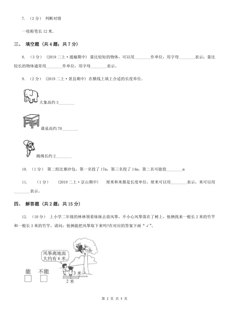 小学数学人教版二年级上册1.2米的认识（I）卷_第2页