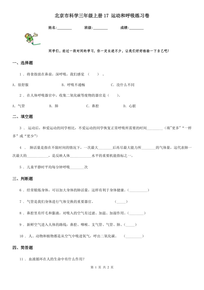 北京市科学三年级上册17 运动和呼吸练习卷_第1页