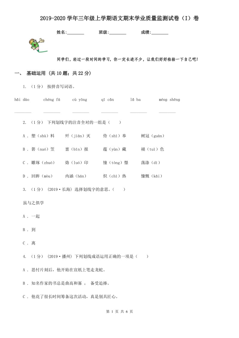 2019-2020学年三年级上学期语文期末学业质量监测试卷（I）卷_第1页