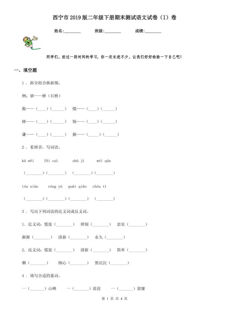 西宁市2019版二年级下册期末测试语文试卷（I）卷_第1页