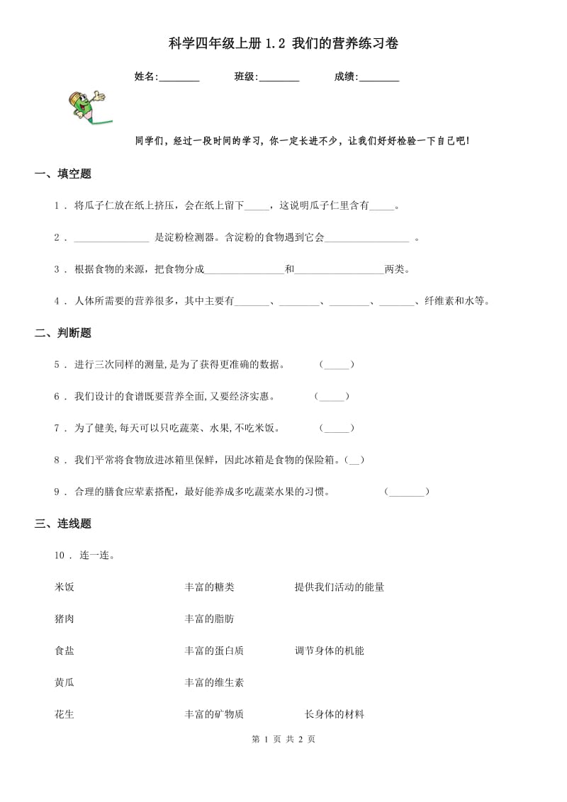 科学四年级上册1.2 我们的营养练习卷_第1页