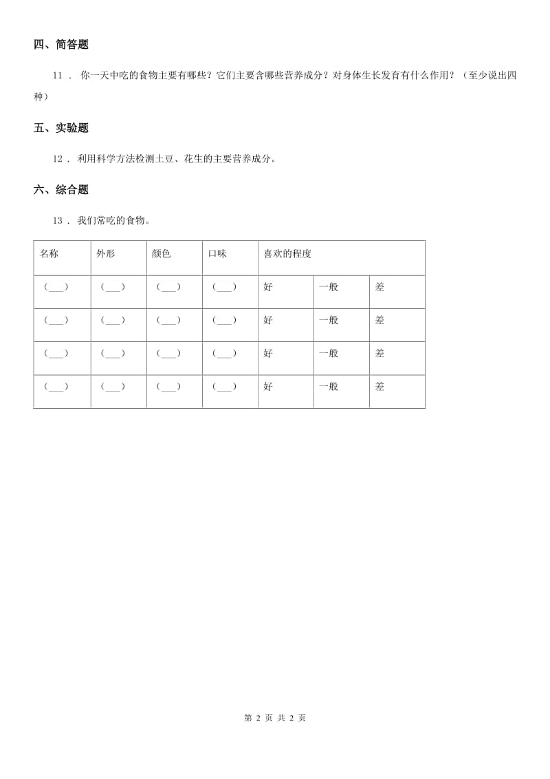 科学四年级上册1.2 我们的营养练习卷_第2页