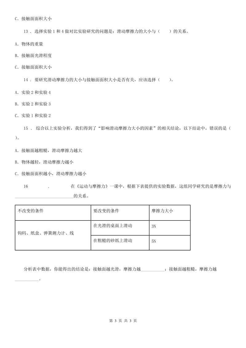 科学2020届五年级上册第5课时 运动与摩擦力（I）卷_第3页