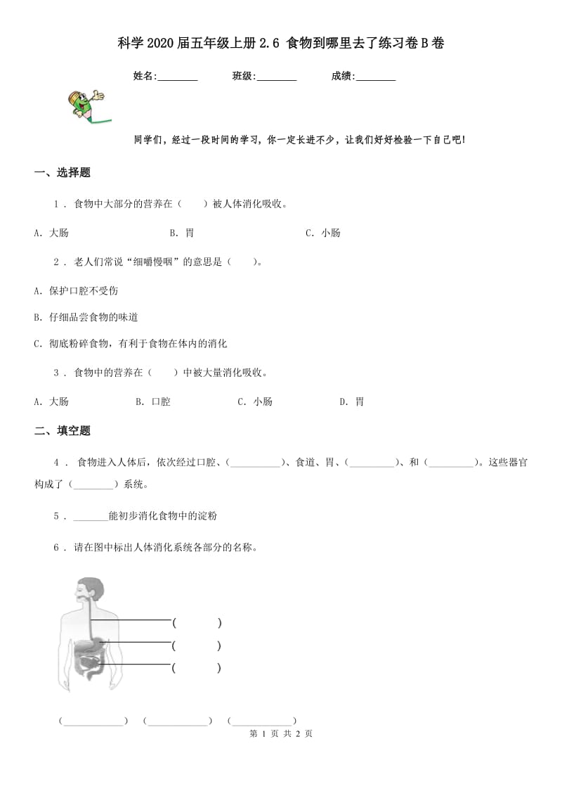 科学2020届五年级上册2.6 食物到哪里去了练习卷B卷_第1页