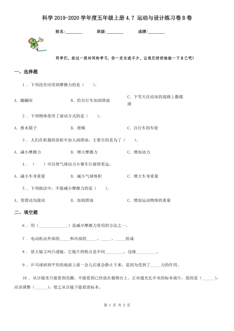 科学2019-2020学年度五年级上册4.7 运动与设计练习卷B卷_第1页