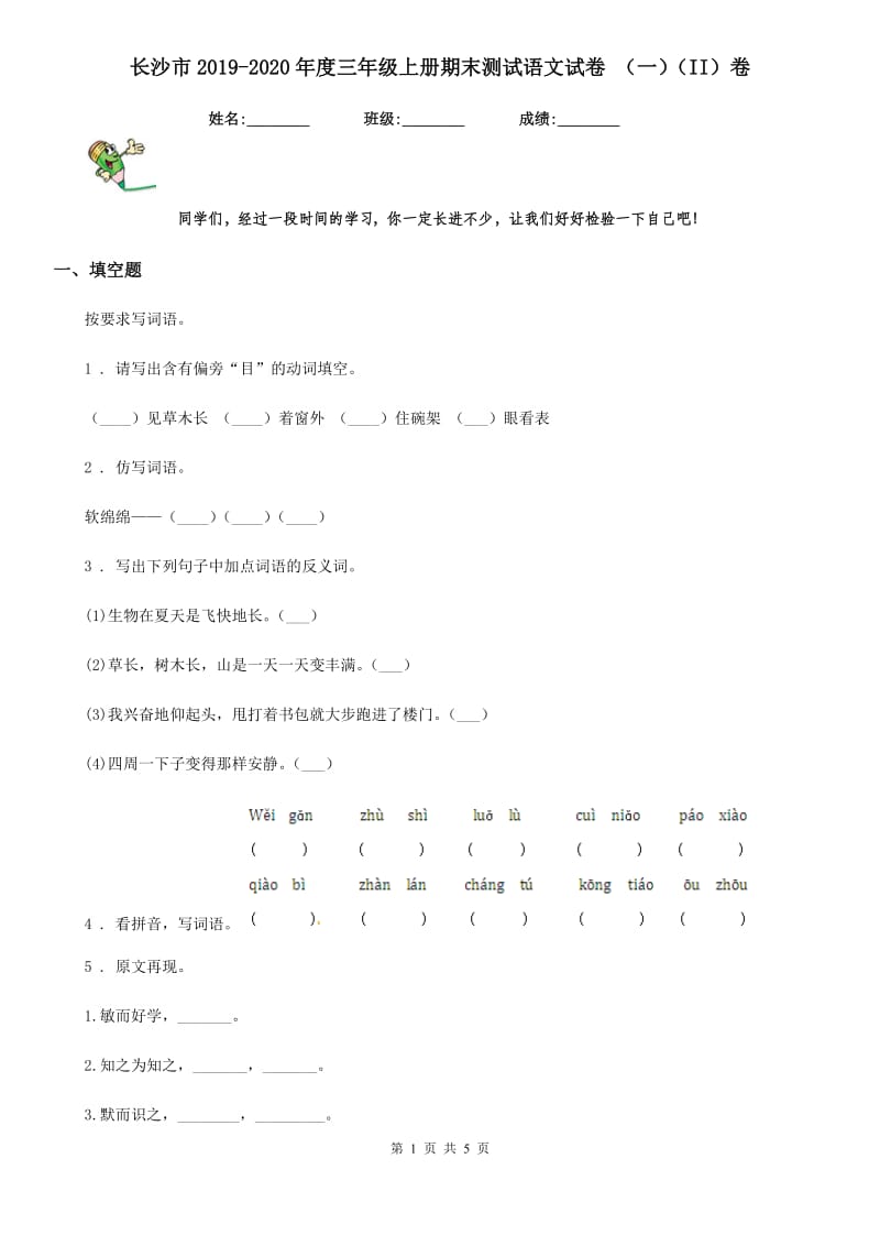 长沙市2019-2020年度三年级上册期末测试语文试卷 （一）（II）卷_第1页