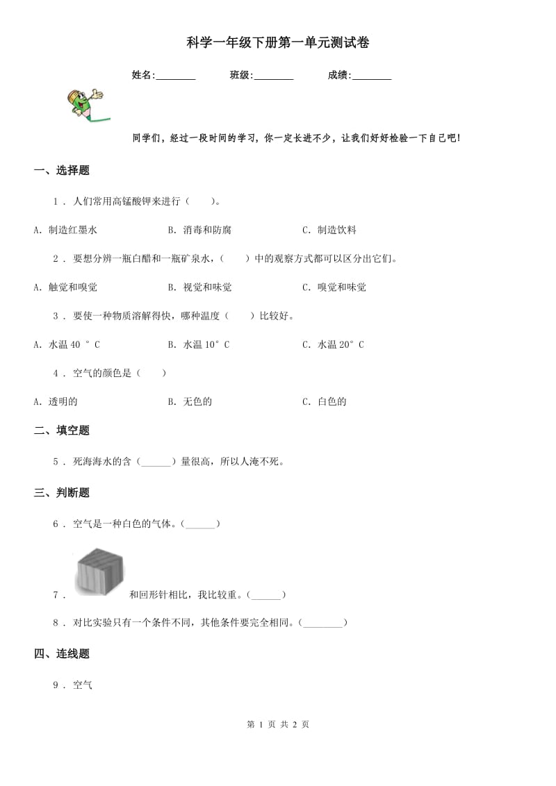 科学一年级下册第一单元测试卷_第1页