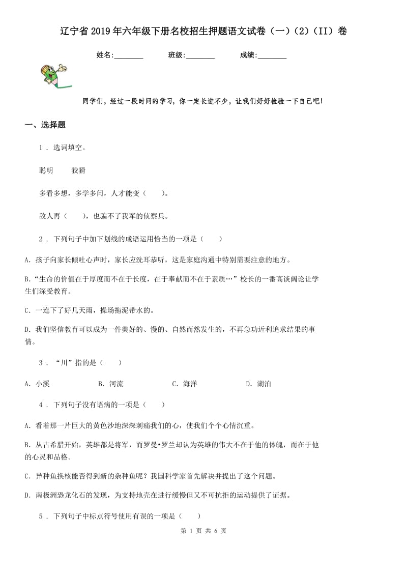 辽宁省2019年六年级下册名校招生押题语文试卷（一）（2）（II）卷_第1页