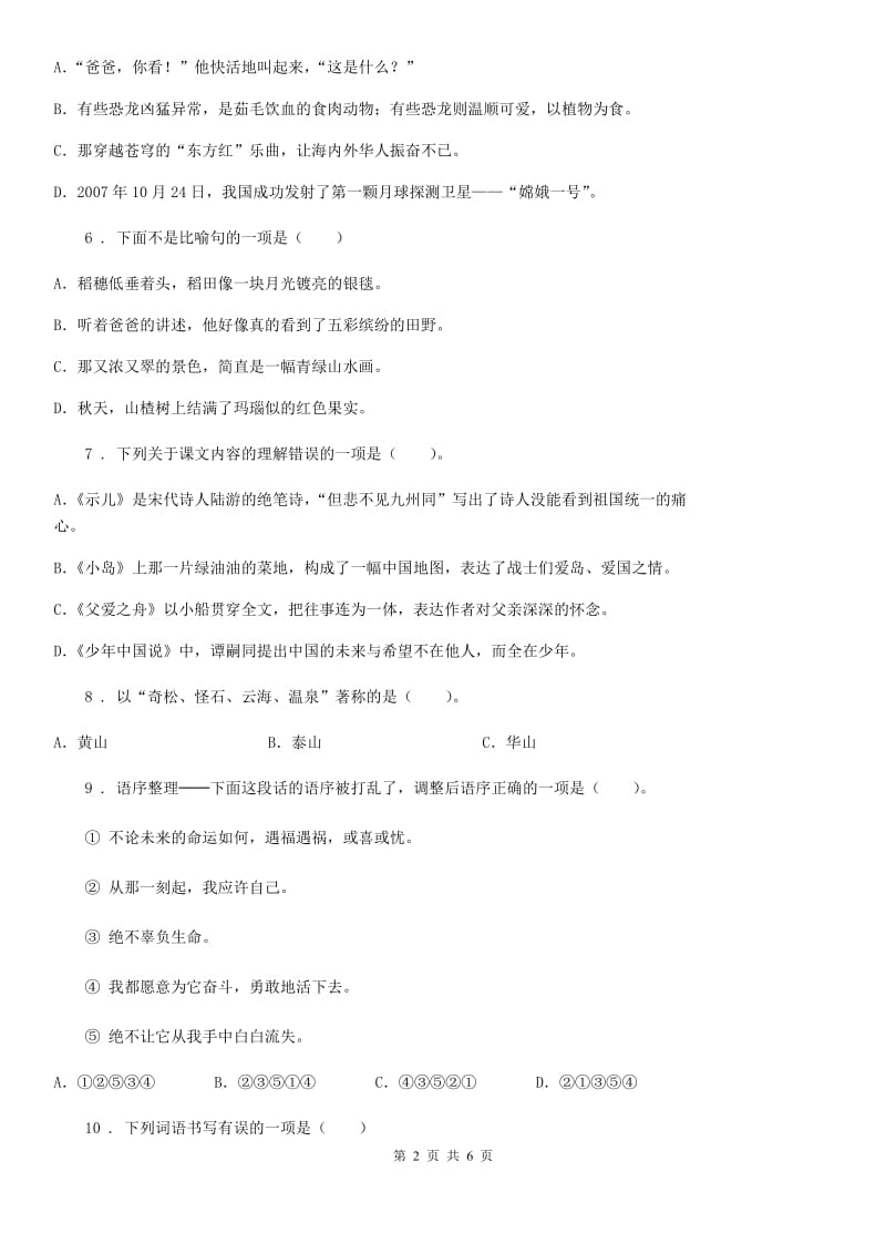 辽宁省2019年六年级下册名校招生押题语文试卷（一）（2）（II）卷_第2页